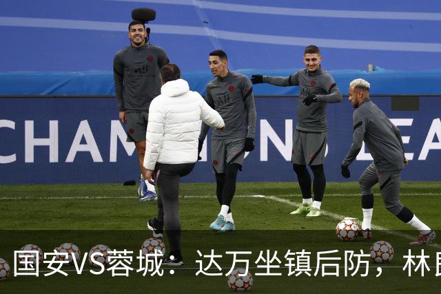 国安VS蓉城：达万坐镇后防，林良铭曹永竞领衔，张玉宁+法比奥冲锋