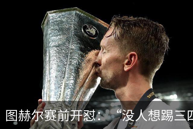 图赫尔赛前开怼：“没人想踢三四名决赛”，英格兰法国均陷出局伤痛