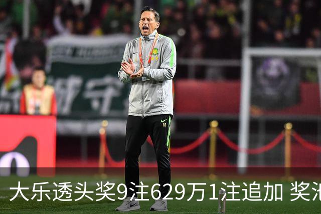 大乐透头奖9注629万1注追加 奖池余额7.32亿