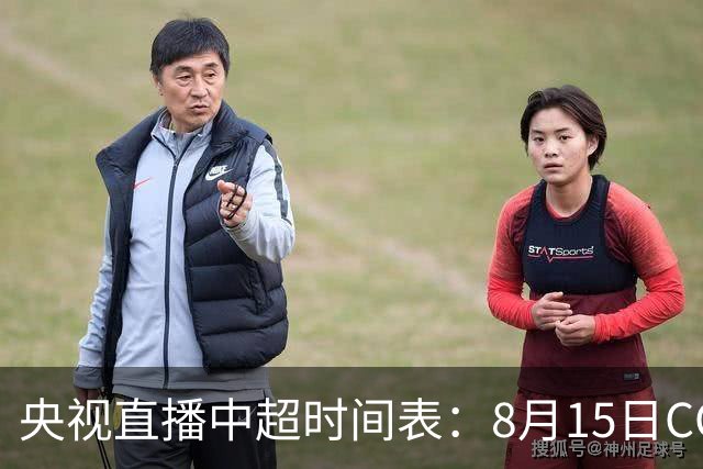 央视直播中超时间表：8月15日CCTV16直播申花PK河南，京津大战