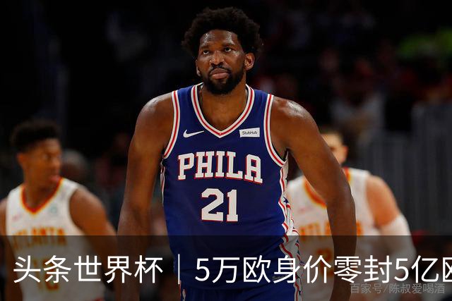 头条世界杯｜5万欧身价零封5亿欧豪门，他让西班牙绝望