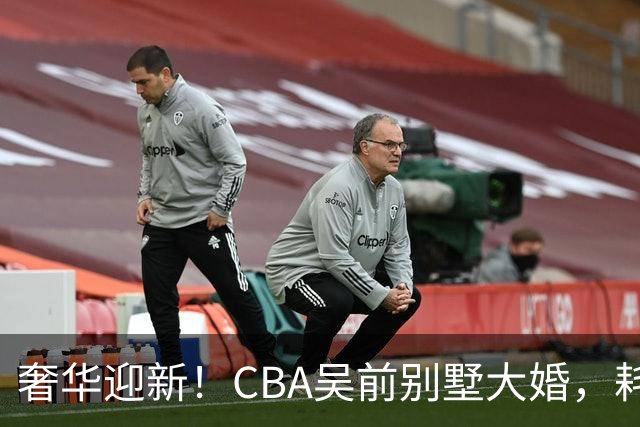 奢华迎新！CBA吴前别墅大婚，耗资约130万，众国手球星齐聚祝贺