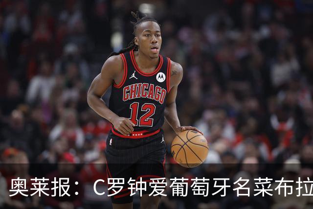奥莱报：C罗钟爱葡萄牙名菜布拉斯式鳕鱼，但只当“放纵餐”吃