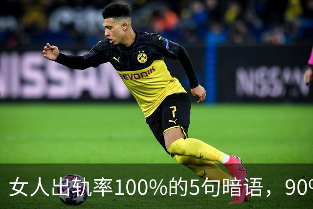 女人出轨率100%的5句暗语，90%的男人都听不懂