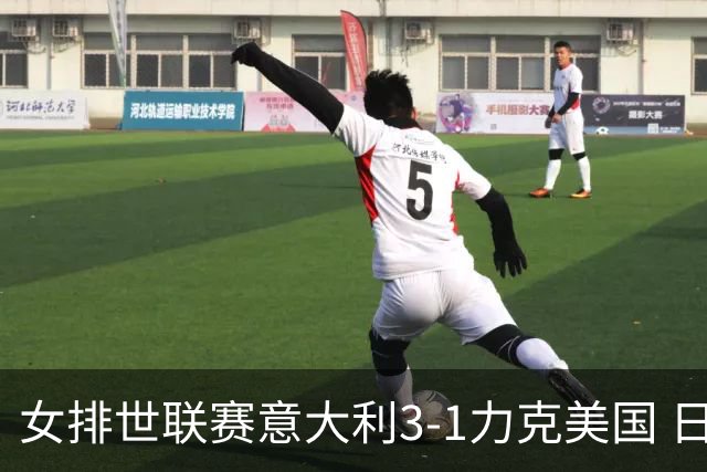 女排世联赛意大利3-1力克美国 日本轻取塞尔维亚