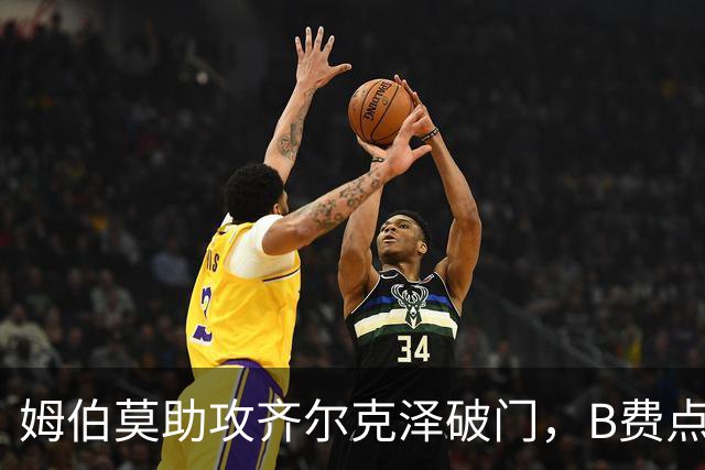 姆伯莫助攻齐尔克泽破门，B费点球大战失手，曼联6-5险胜利兹联
