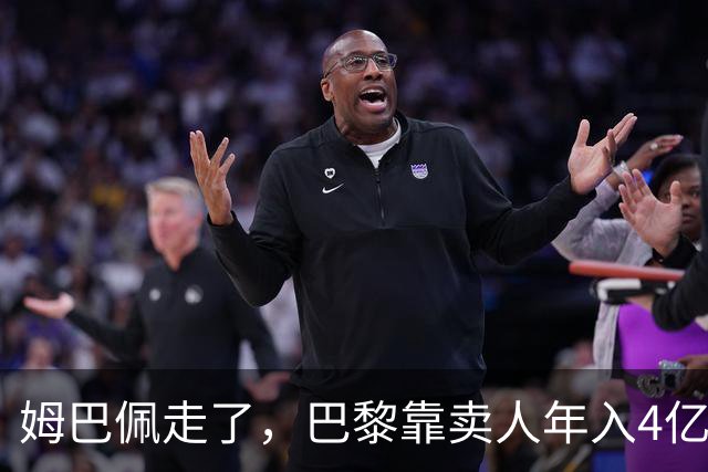 姆巴佩走了，巴黎靠卖人年入4亿，皇马慌了？