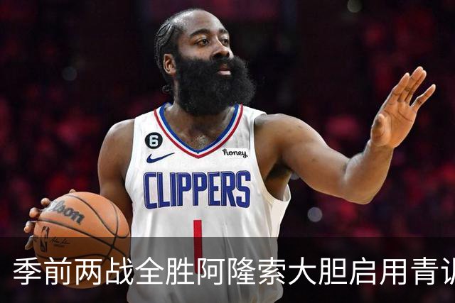 季前两战全胜阿隆索大胆启用青训，切尔西开启新篇章，新援成期待