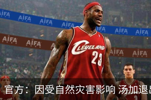 官方：因受自然灾害影响 汤加退出世界杯预选赛