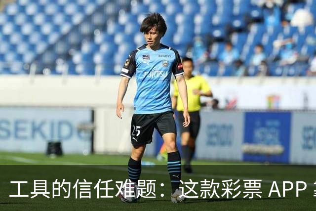 工具的信任难题：这款彩票 APP 靠什么拿下七成资深用户