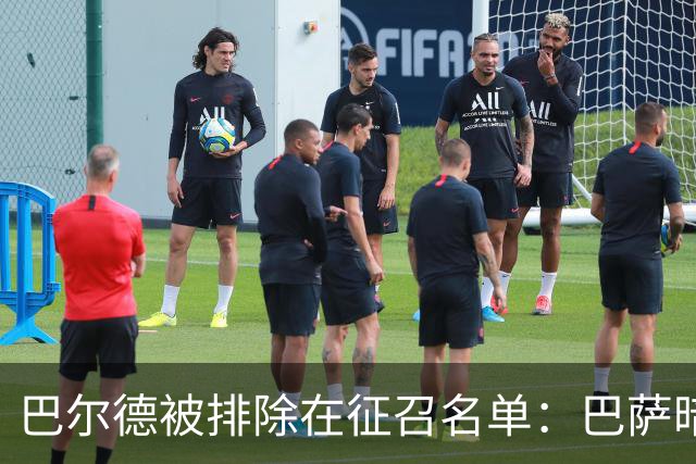 巴尔德被排除在征召名单：巴萨暗示放行？曼联试探却盯上廉价替代