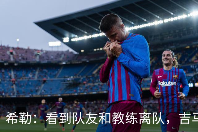 希勒：看到队友和教练离队，吉马良斯离开纽卡也只是时间问题