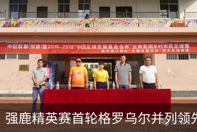 强鹿精英赛首轮格罗乌尔并列领先 李昊桐窦泽成T21