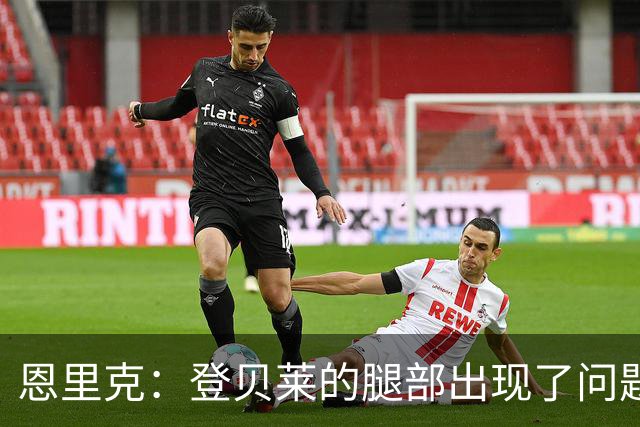 恩里克：登贝莱的腿部出现了问题，我希望他的伤不严重