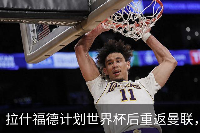 拉什福德计划世界杯后重返曼联，设法续租回巴萨！4000万违约条款名存实亡