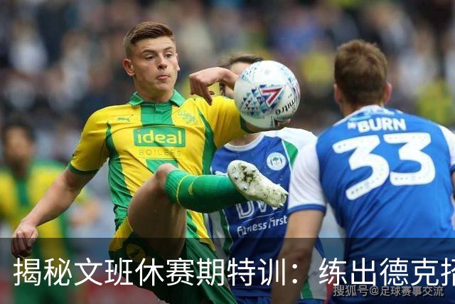 揭秘文班休赛期特训：练出德克招牌后仰跳投 向大梦继续学习低位技术
