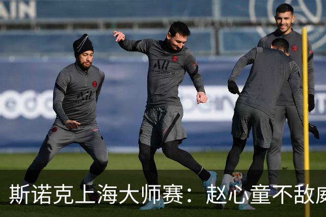 斯诺克上海大师赛：赵心童不敌威尔逊无缘争冠