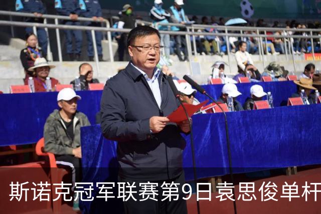 斯诺克冠军联赛第9日袁思俊单杆132 小组第二出局