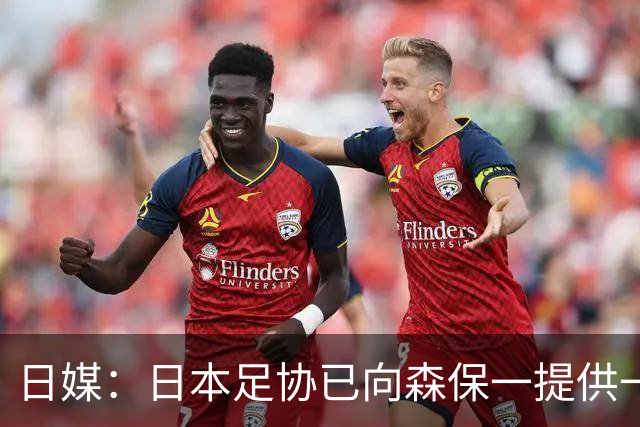 日媒：日本足协已向森保一提供一年合同 力邀其继续执教