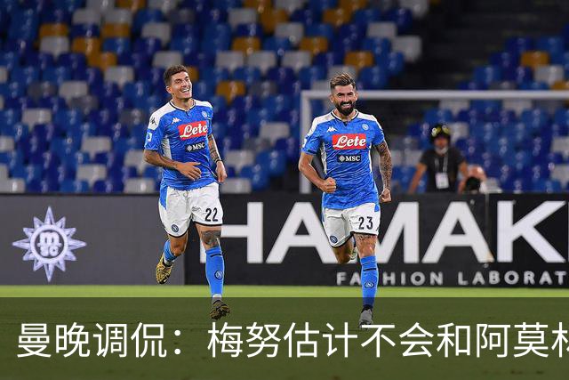 曼晚调侃：梅努估计不会和阿莫林寒暄