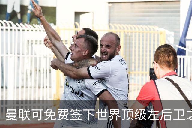 曼联可免费签下世界顶级左后卫之一，但有一个条件