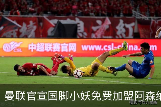 曼联官宣国脚小妖免费加盟阿森纳，转会原因曝光！两人确定出租英甲