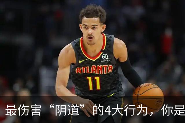 最伤害“阴道”的4大行为，你是否还在经常做？看完要避免了