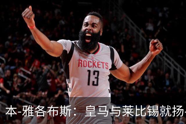 本-雅各布斯：皇马与莱比锡就扬-迪奥曼德转会费达口头协议