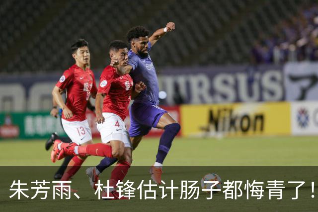 朱芳雨、杜锋估计肠子都悔青了！他们后悔的不是离开广东宏远，不是没拿到第12冠，而是把广东宏远从三连冠带到十一冠王之后就这么走了