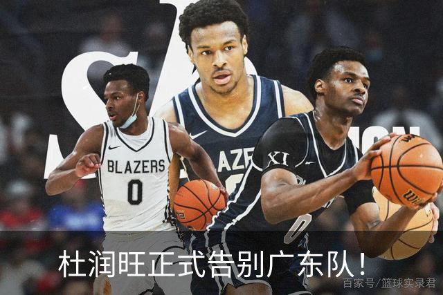 杜润旺正式告别广东队！