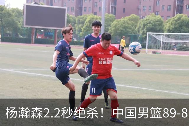 杨瀚森2.2秒绝杀！中国男篮89-87险胜，稳居小组第三，3人满分，2人表现优秀