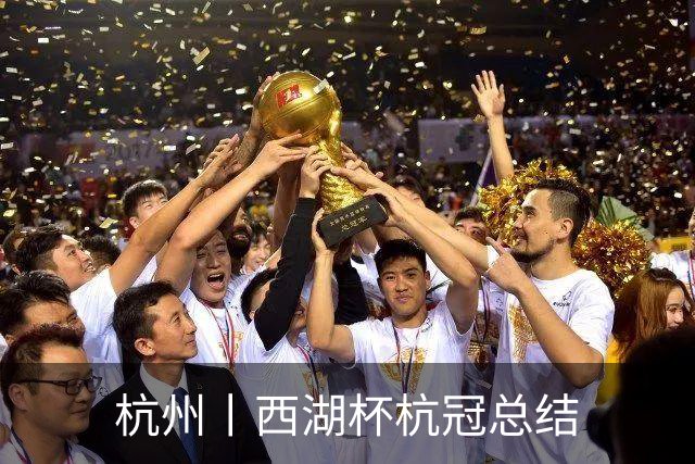 杭州丨西湖杯杭冠总结