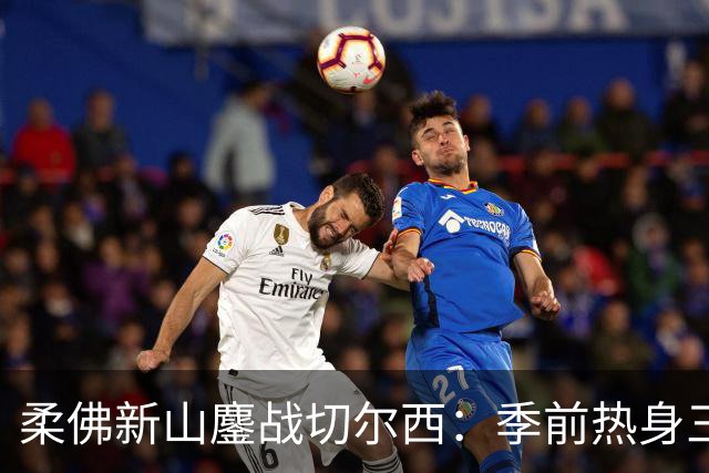 柔佛新山鏖战切尔西：季前热身三三握手言和