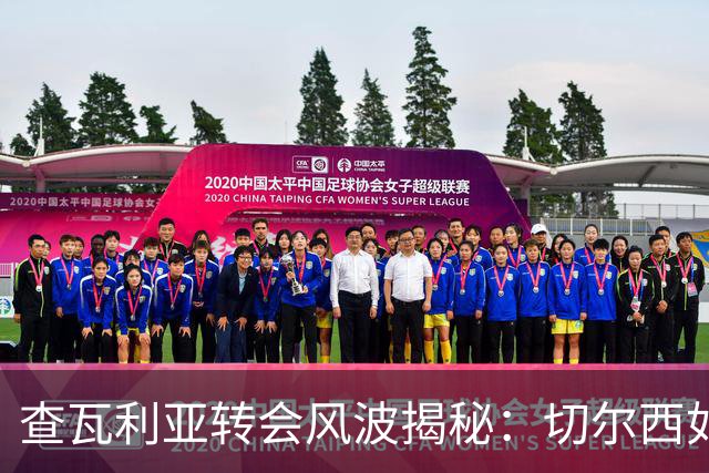 查瓦利亚转会风波揭秘：切尔西如何看中这位西甲明星的潜力？