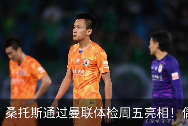 桑托斯通过曼联体检周五亮相！偶像卡塞米罗，曝红魔闪电引进原因