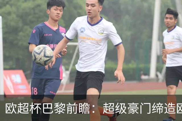 欧超杯巴黎前瞻：超级豪门缔造欧冠卫冕佳话 火爆攻击线谁能阻挡？