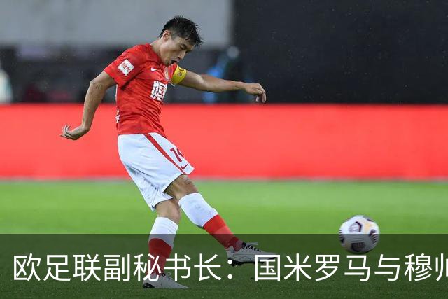 欧足联副秘书长：国米罗马与穆帅的交锋让人激动 国际足联有漏洞