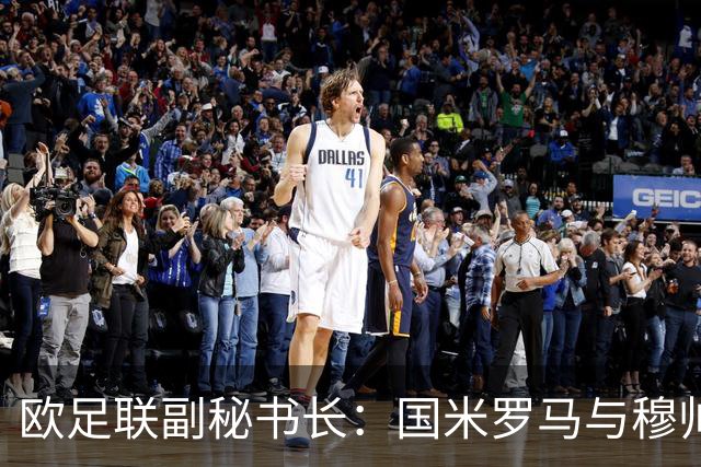 欧足联副秘书长：国米罗马与穆帅的交锋让人激动 国际足联有漏洞