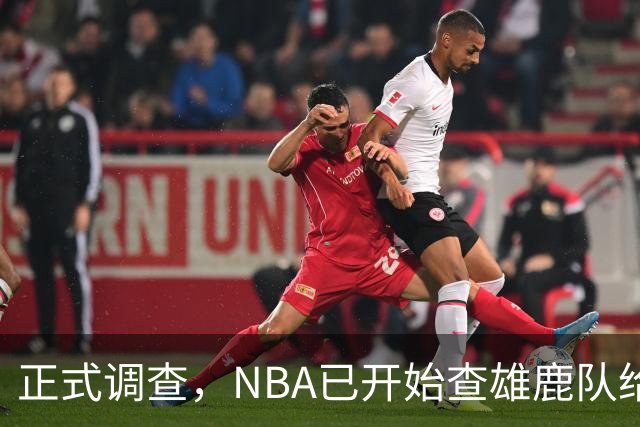 正式调查，NBA已开始查雄鹿队给小加里·特伦特的6400万美元合同