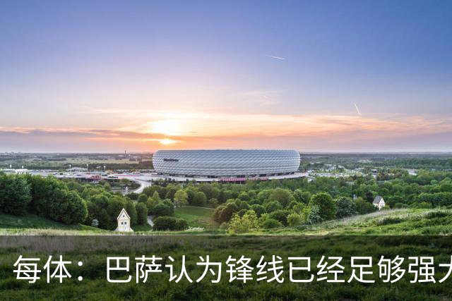 每体：巴萨认为锋线已经足够强大，不会强行追求小蜘蛛