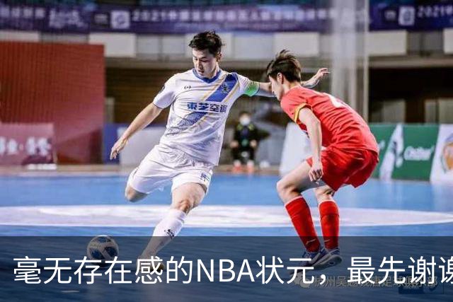 毫无存在感的NBA状元，最先谢谢惠顾？