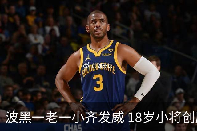 波黑一老一小齐发威 18岁小将创历史哲科完成里程碑