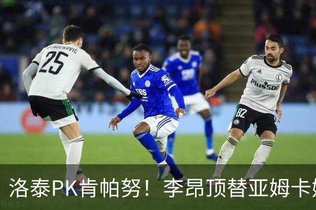 洛泰PK肯帕努！李昂顶替亚姆卡姆，三镇想拿下铜梁龙，必须防死杜月徵
