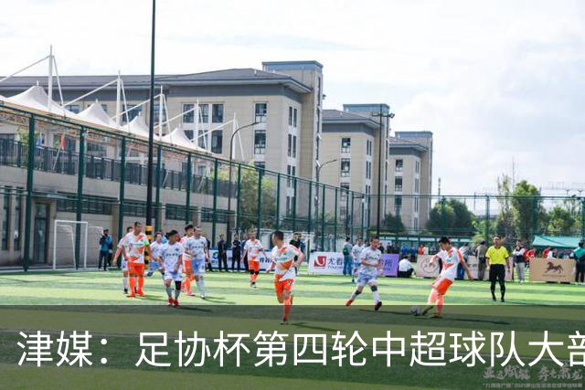 津媒：足协杯第四轮中超球队大部分过关，泰山队全场占据主动