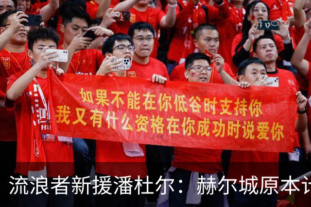 流浪者新援潘杜尔：赫尔城原本计划今夏引进新一门，我才选择离开