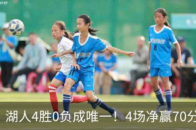 湖人4胜0负成唯一！4场净赢70分晋级淘汰赛 24号秀亮4大特质太喜人