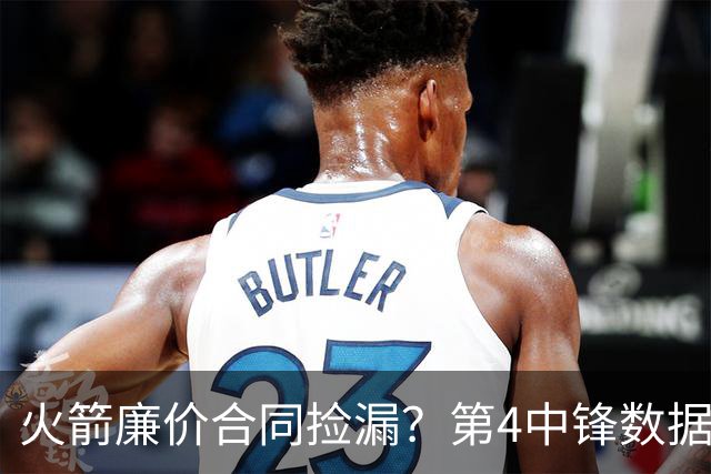 火箭廉价合同捡漏？第4中锋数据太离谱：出场时间超25分钟，场均轰20+15
