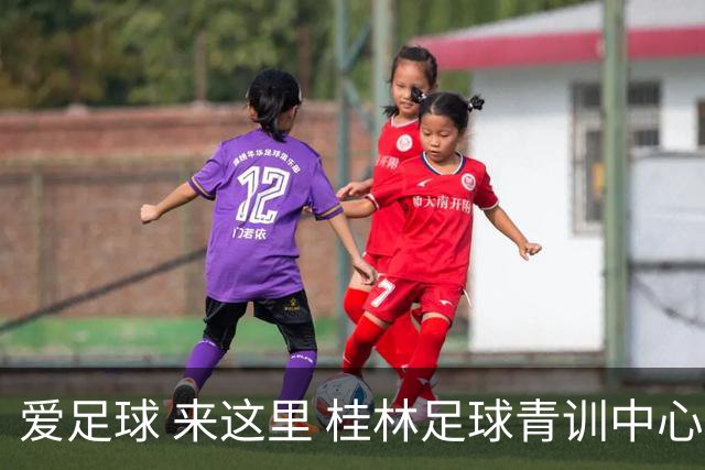 爱足球 来这里 桂林足球青训中心训练营开始选才啦