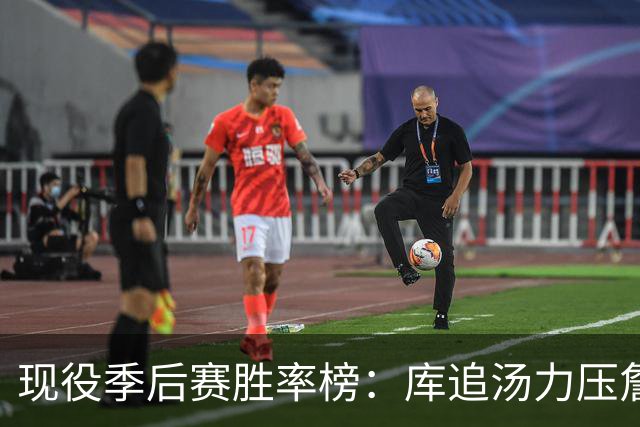 现役季后赛胜率榜：库追汤力压詹姆斯和杜兰特，前十名都有冠军