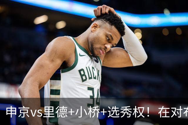 申京vs里德+小桥+选秀权！在对布朗的争夺战中黄蜂的报价优于火箭